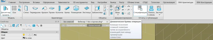 Рис. 14. Расположение команды Динамические булевы операции на вкладке BIM Архитектура